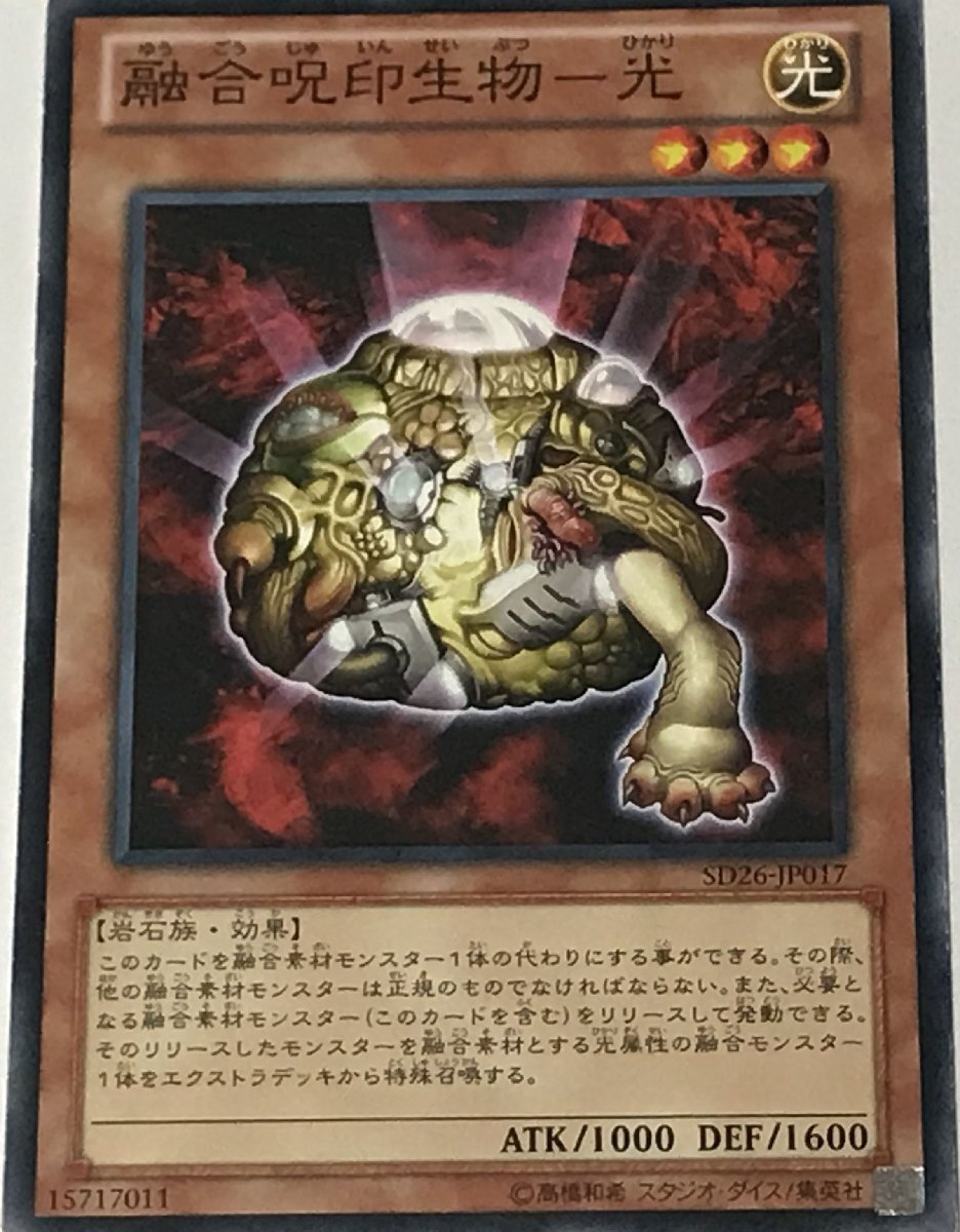 遊戯王 ジャンク ノーマル 効果モンスター 1枚 融合呪印生物-光 SD26_画像1