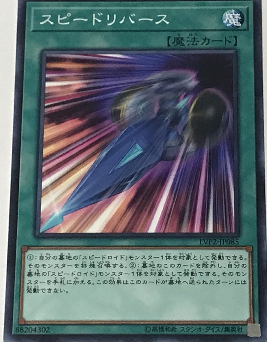 遊戯王 ジャンク ノーマル 魔法 1枚 スピードリバース LVP2_画像1