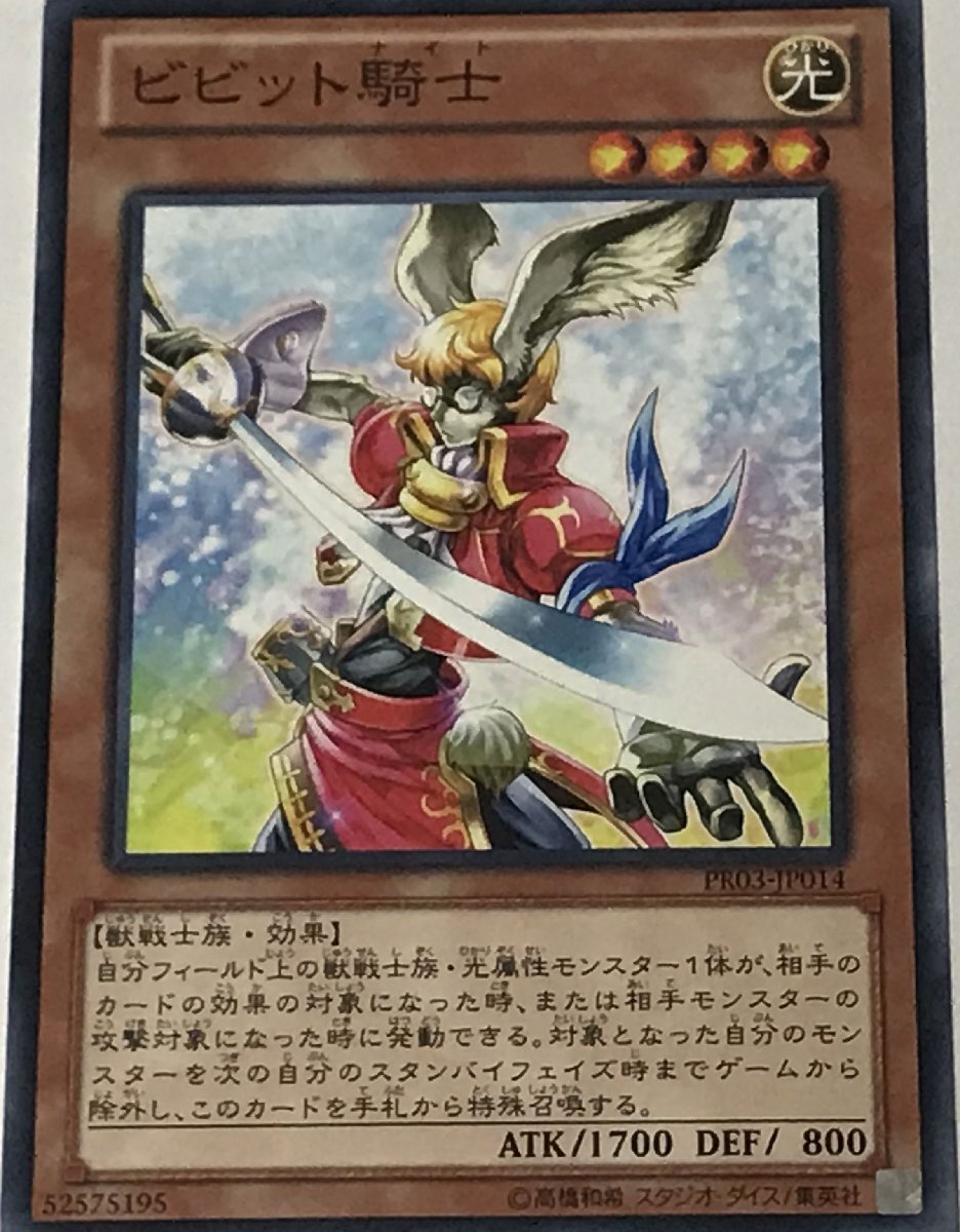 遊戯王 ジャンク ノーマル 効果モンスター 1枚 ビビット騎士 PR03_画像1