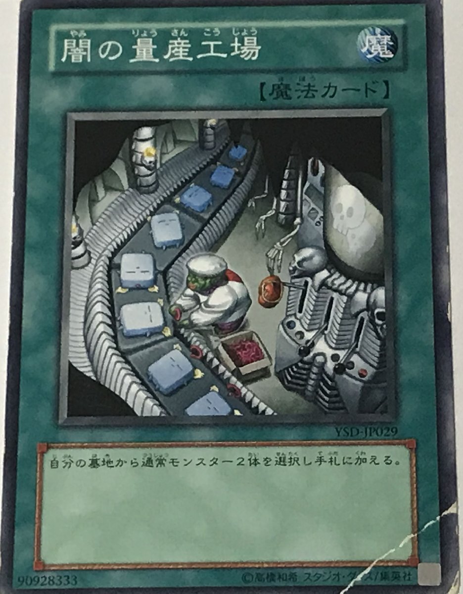 遊戯王 ジャンク ノーマル 魔法 1枚 闇の量産工場 YSD_画像1