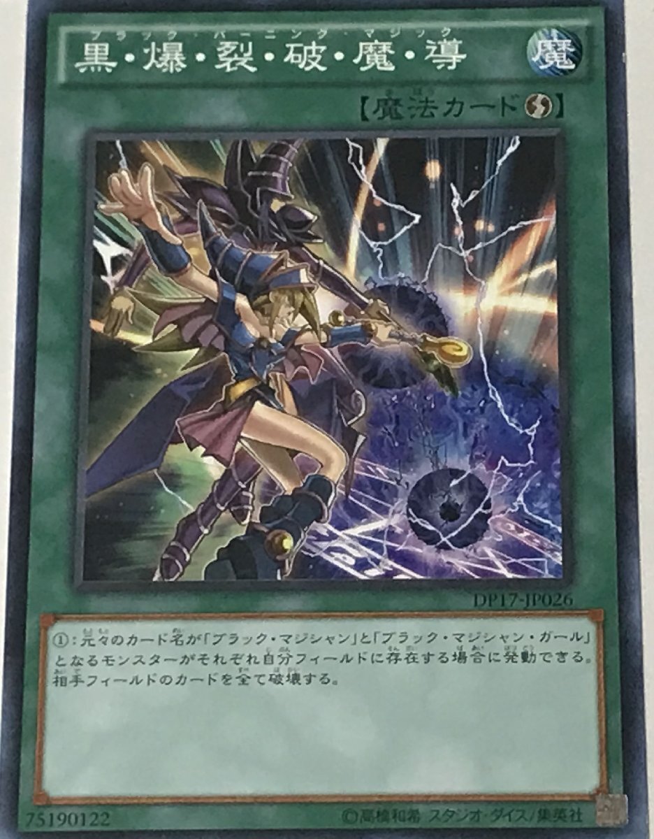 遊戯王 ジャンク ノーマル 魔法 1枚 黒・爆・裂・破・魔・導 DP17_画像1