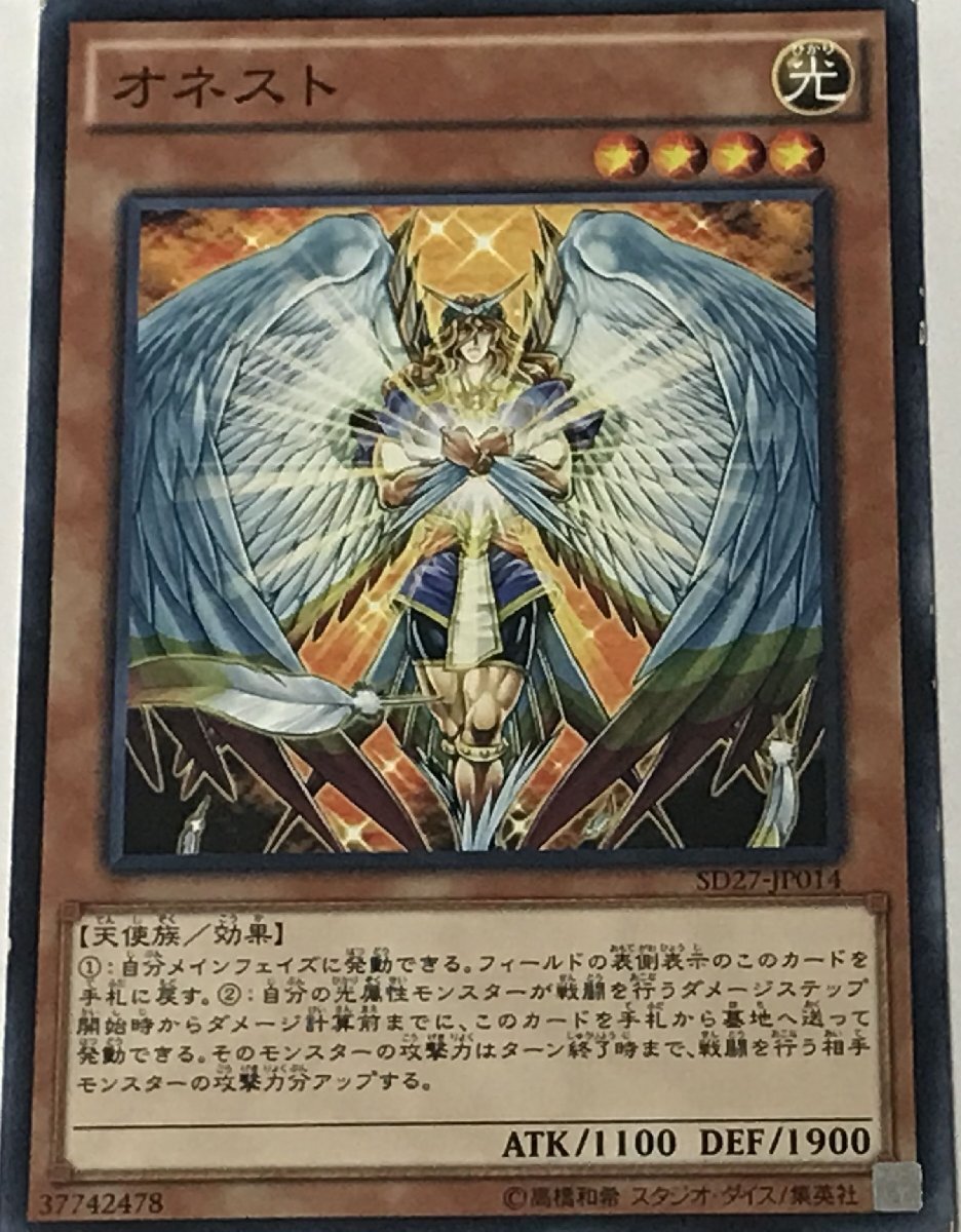 遊戯王 ジャンク ノーマル 効果モンスター 1枚 オネスト SD27_画像1