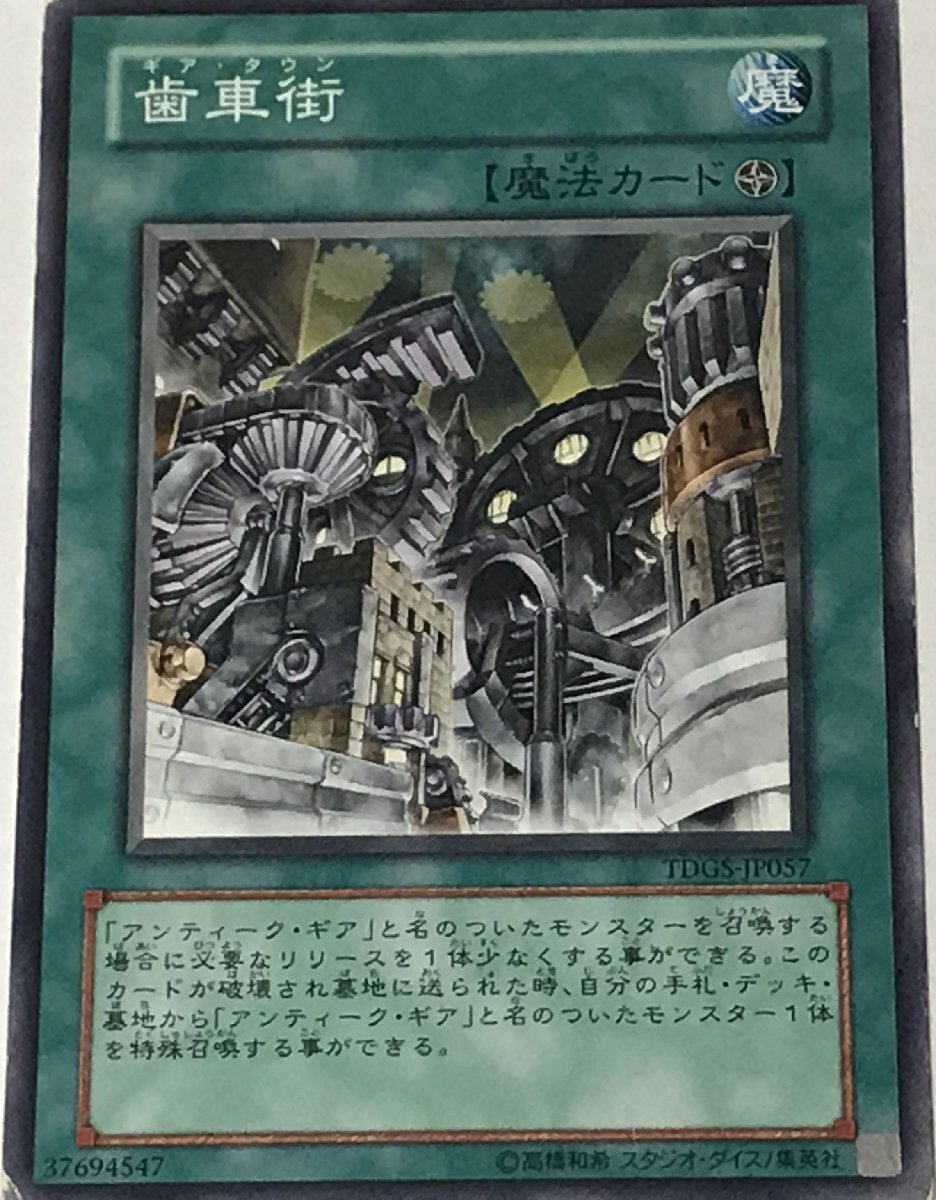 遊戯王 ジャンク ノーマル 魔法 1枚 歯車街 TDGS_画像1