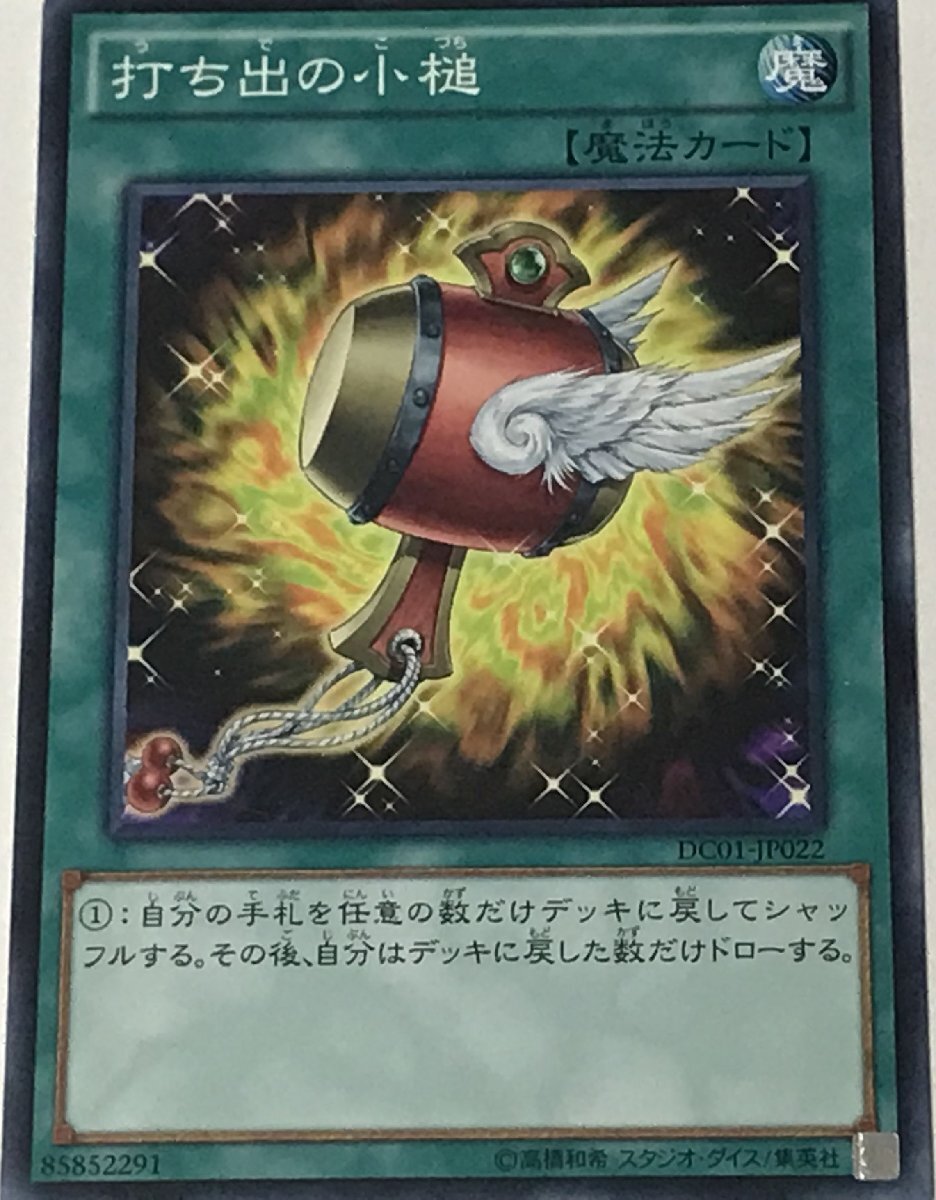 遊戯王 ジャンク ノーマル 魔法 1枚 打ち出の小槌 DS01_画像1