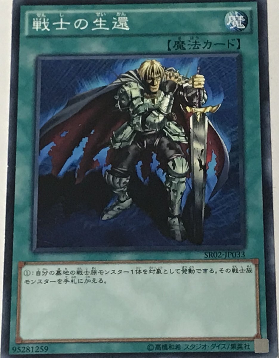 遊戯王 ジャンク ノーマル 魔法 1枚 戦士の生還 SR02_画像1