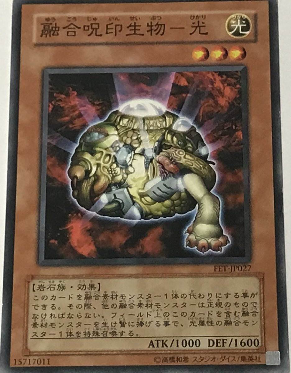 遊戯王 ジャンク ノーマル 効果モンスター 1枚 融合呪印生物-光 FET_画像1