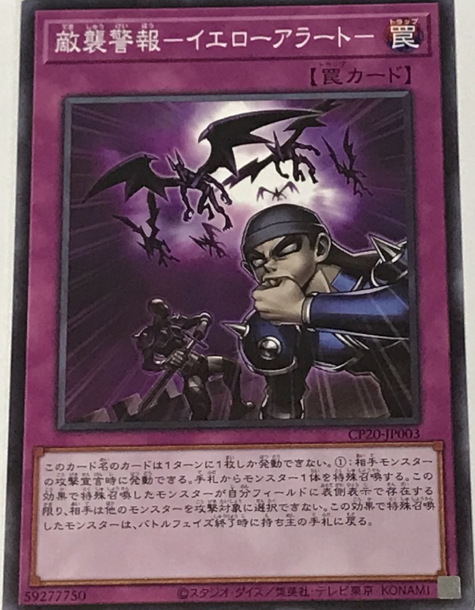 遊戯王 ジャンク ノーマル 罠 1枚 敵襲警報-イエローアラート- CP20_画像1