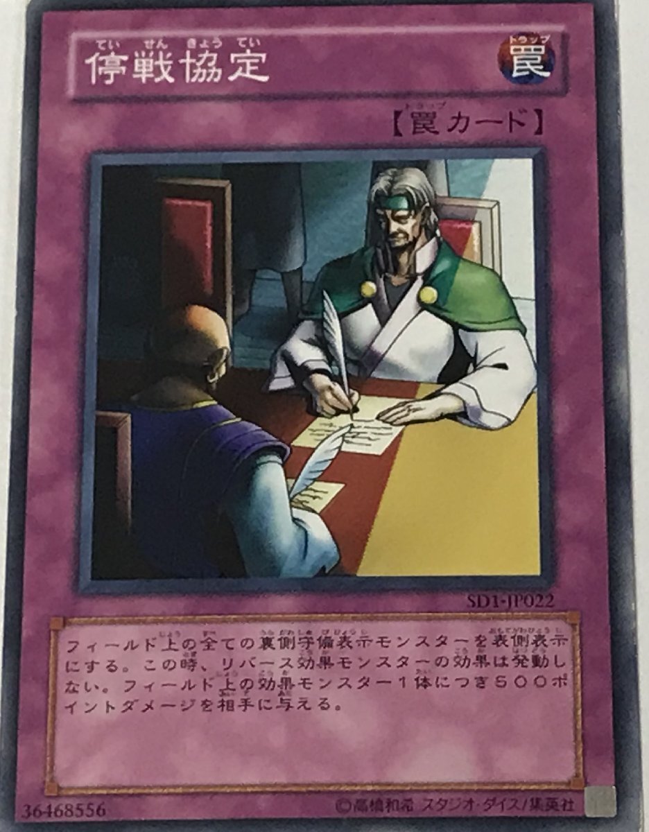 遊戯王 ジャンク ノーマル 罠 1枚 停戦協定 SD1_画像1