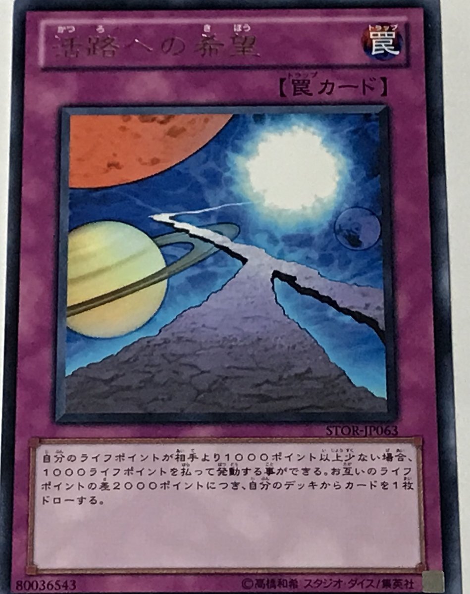 遊戯王 レア 罠 1枚 活路への希望 STOR_画像1