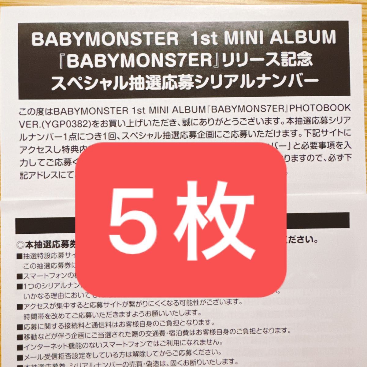 BABYMONSTER シリアルコード 未使用 5枚