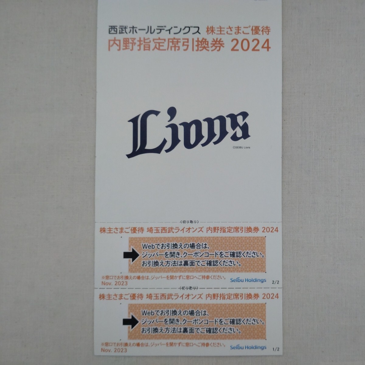 ★送料無料★西武ライオンズ　内野指定席引換券２０２４　2枚セット(西武ホールディングス 株主優待券)／ベルーナドーム_画像1