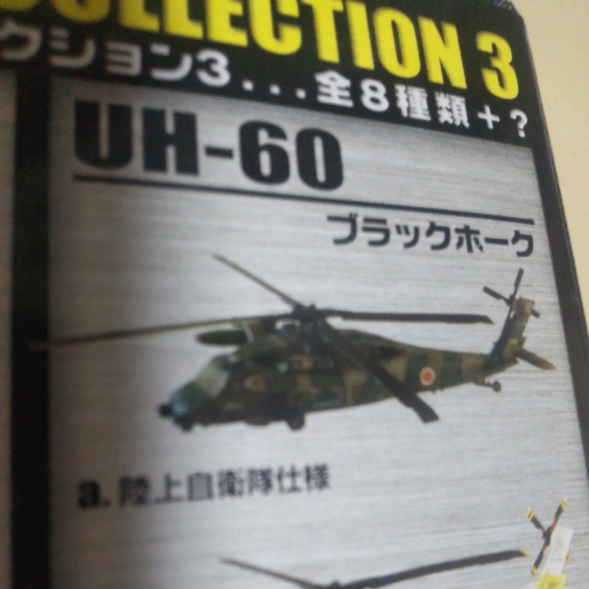 1/144 エフトイズ F-toys ヘリボーンコレクション3 UH-60 ブラックホーク a.陸上自衛隊 仕様 機番JG-3104, JG-3105 ,JG-3112 選択可能 _画像1