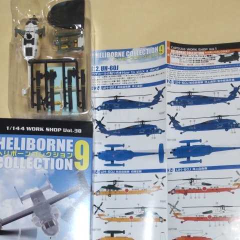 1/144 エフトイズ F-toys ヘリボーンコレクション9 2-c UH-60J 航空自衛隊 初期塗装 仕様機番08-4571,58-4563,98-4569 選択可能 救難ヘリ_見本