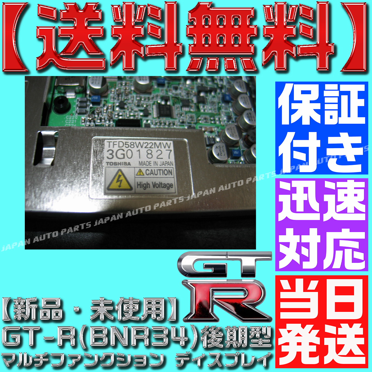 【当日発送】【送料無料】【保証付】スカイライン R34 GT-R 後期 BNR34【MFD 液晶パネル 1台】ディスプレイ 24856-AA414 TFD58W22MW_画像5