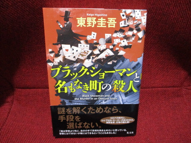 ☆東野圭吾☆　「ブラック・ショーマンと名もなき町の殺人」　美本・初版・帯付・送１８５円_画像1