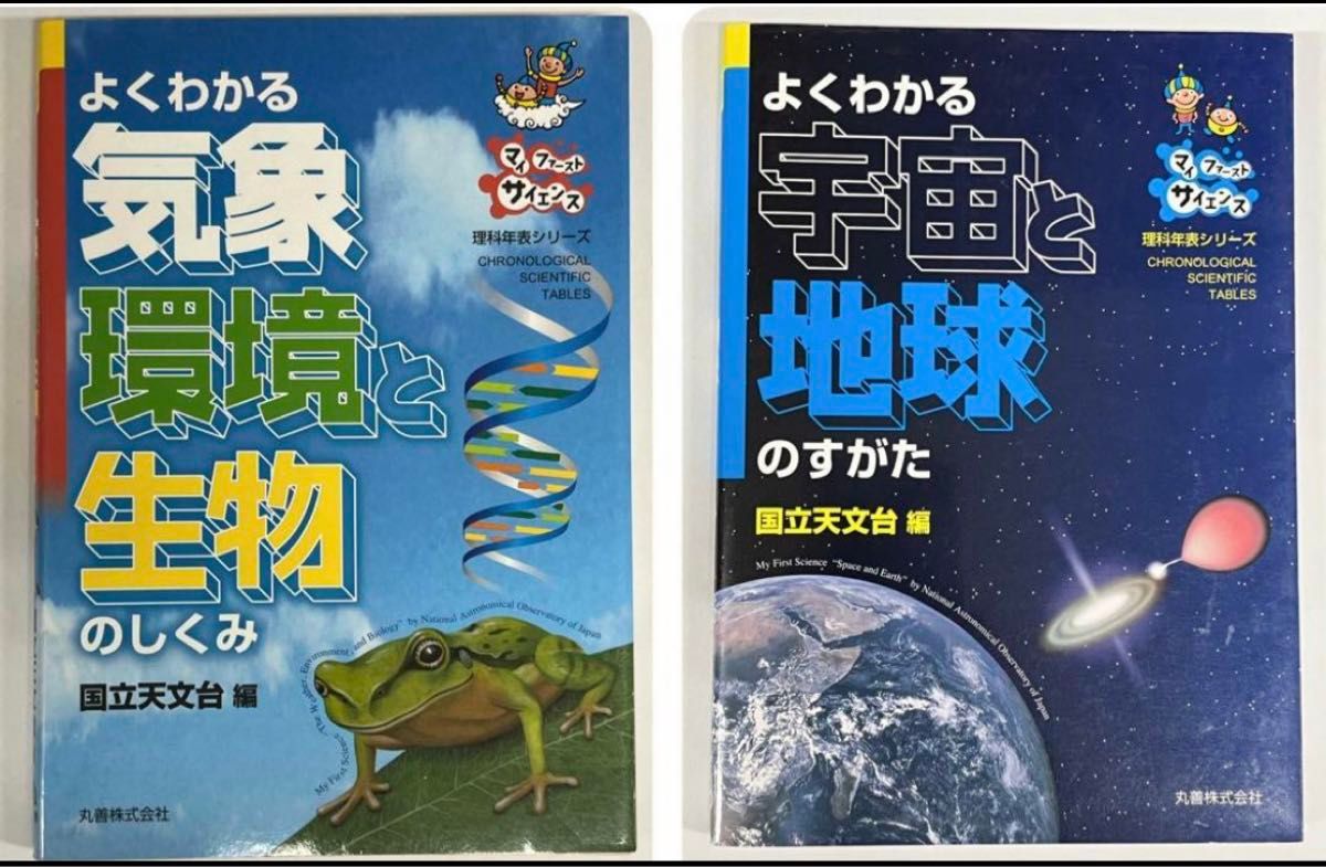 2冊セット　よくわかる宇宙と地球のすがた、よくわかる気象環境と生物のしくみ