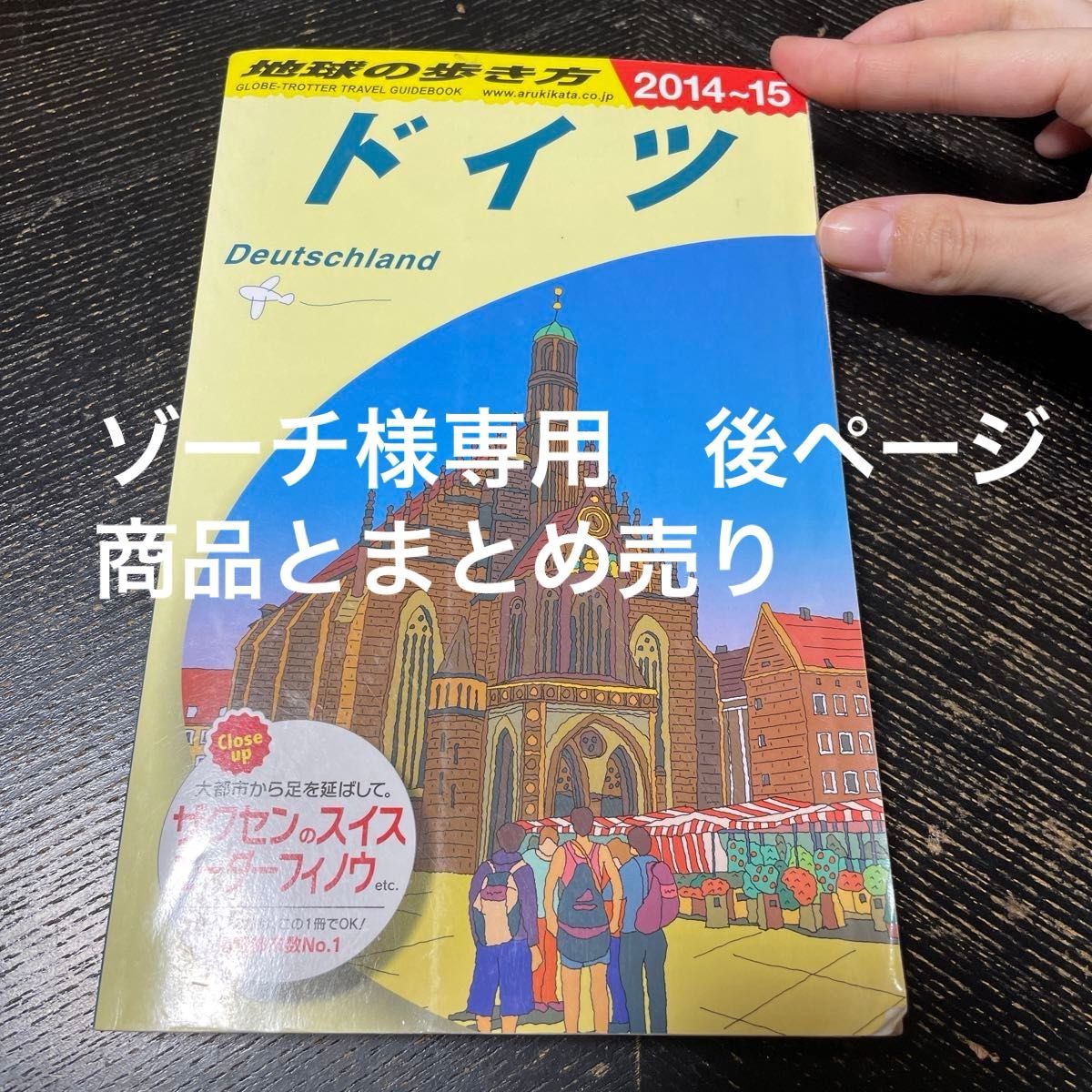 ゾーチ様専用　①地球の歩き方　A4 ドイツ　2014-2015 ② 日本静脈経腸栄養学会静脈経腸栄養ハンドブック