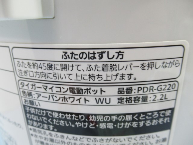 2.2L★TIGER PDR-G220 マイコン電動ポット アーバンホワイト 魔法瓶 19年製 タイガー 電源コード付き 動作品 93080★！！の画像10