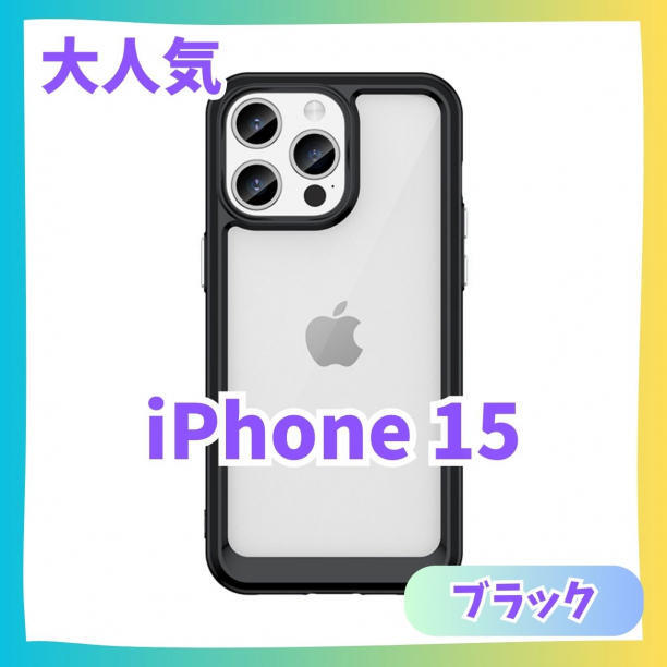 【黒】iPhone15 ケース　カバー ふちどり　クリアケース　アイフォン　推し活　推し色　15_画像1