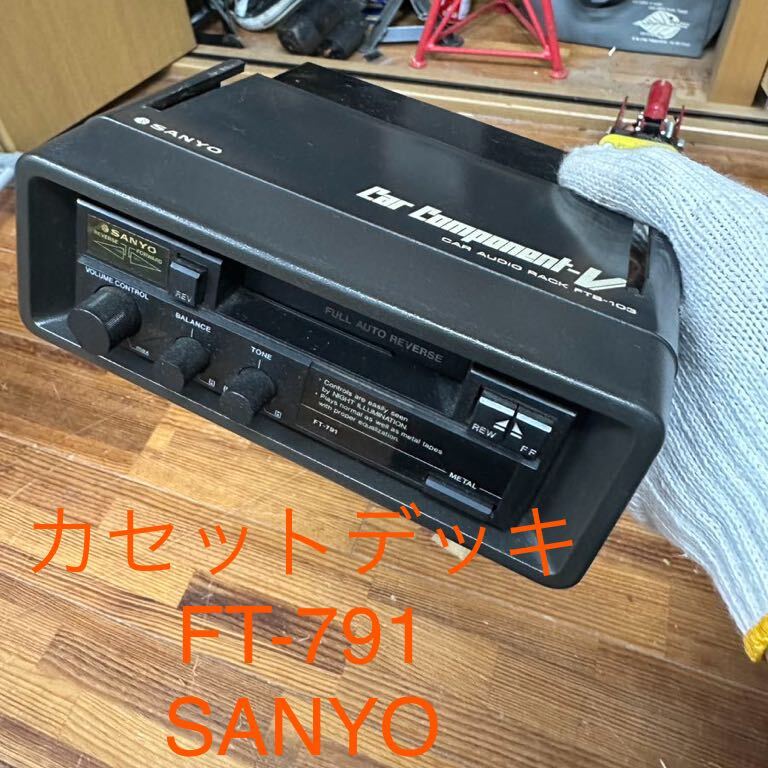 【カセットデッキ】SANYO FT-791カーオーディオの画像1