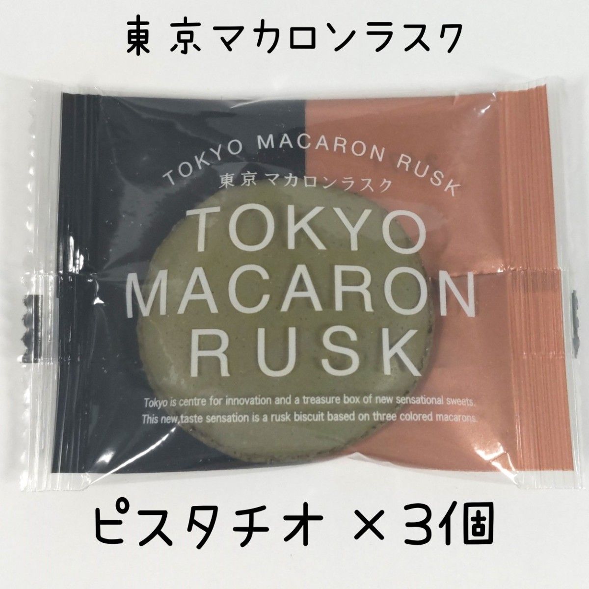 東京マカロンラスク 3種類 各3個 計 9個 焼菓子