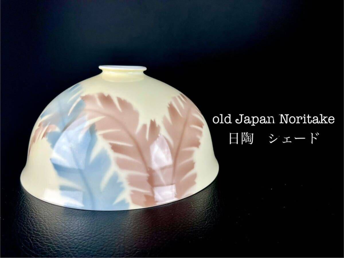 old Japan Noritake (日陶) 電笠 電傘 シェードshade 日本製 Japanese 時代品 美品の画像1