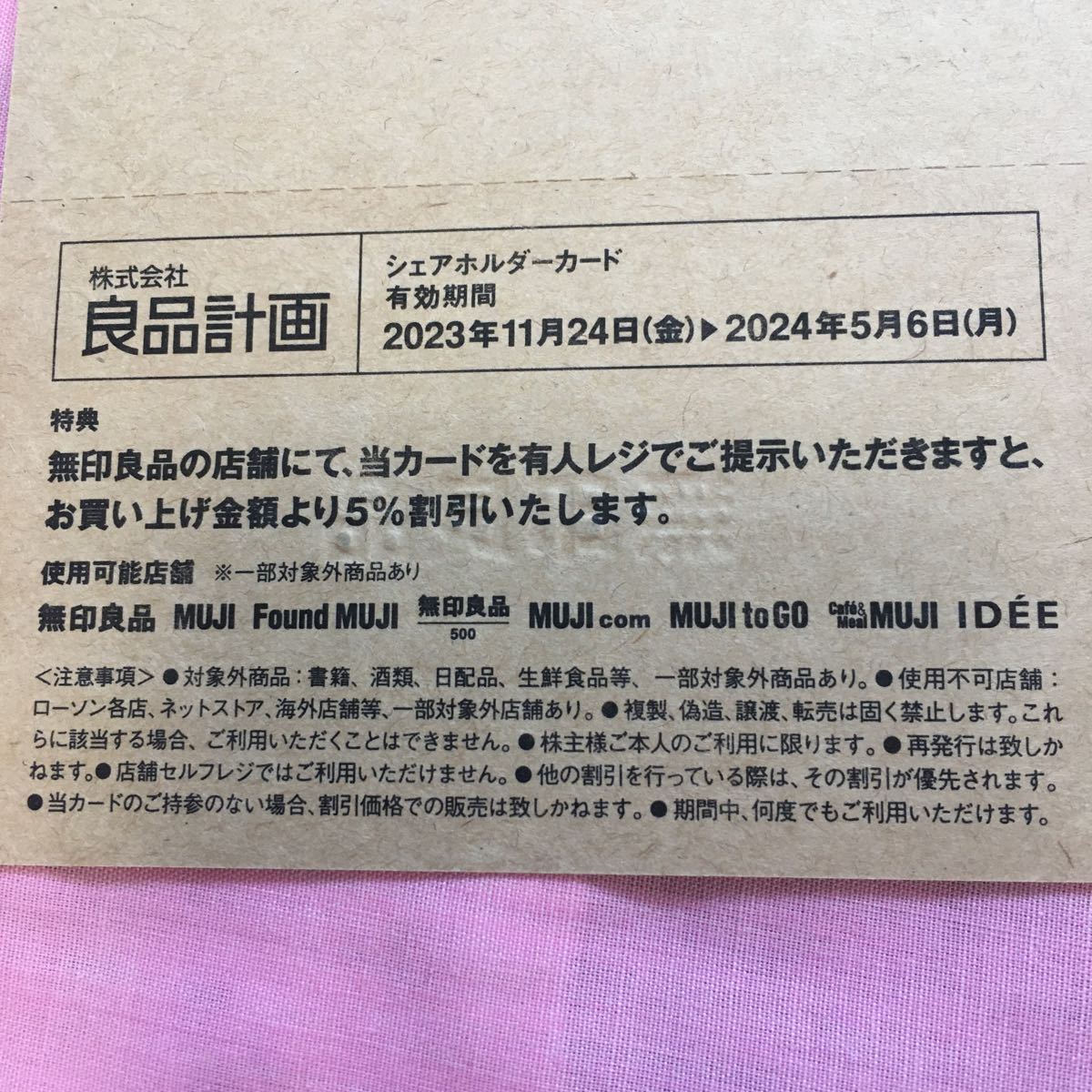 【即日投函可・最新】無印良品 良品計画 株主優待 5％割引優待カード （シェアホルダーカード） MUJI　ミニレター対応63円 2024年5月6日_画像1