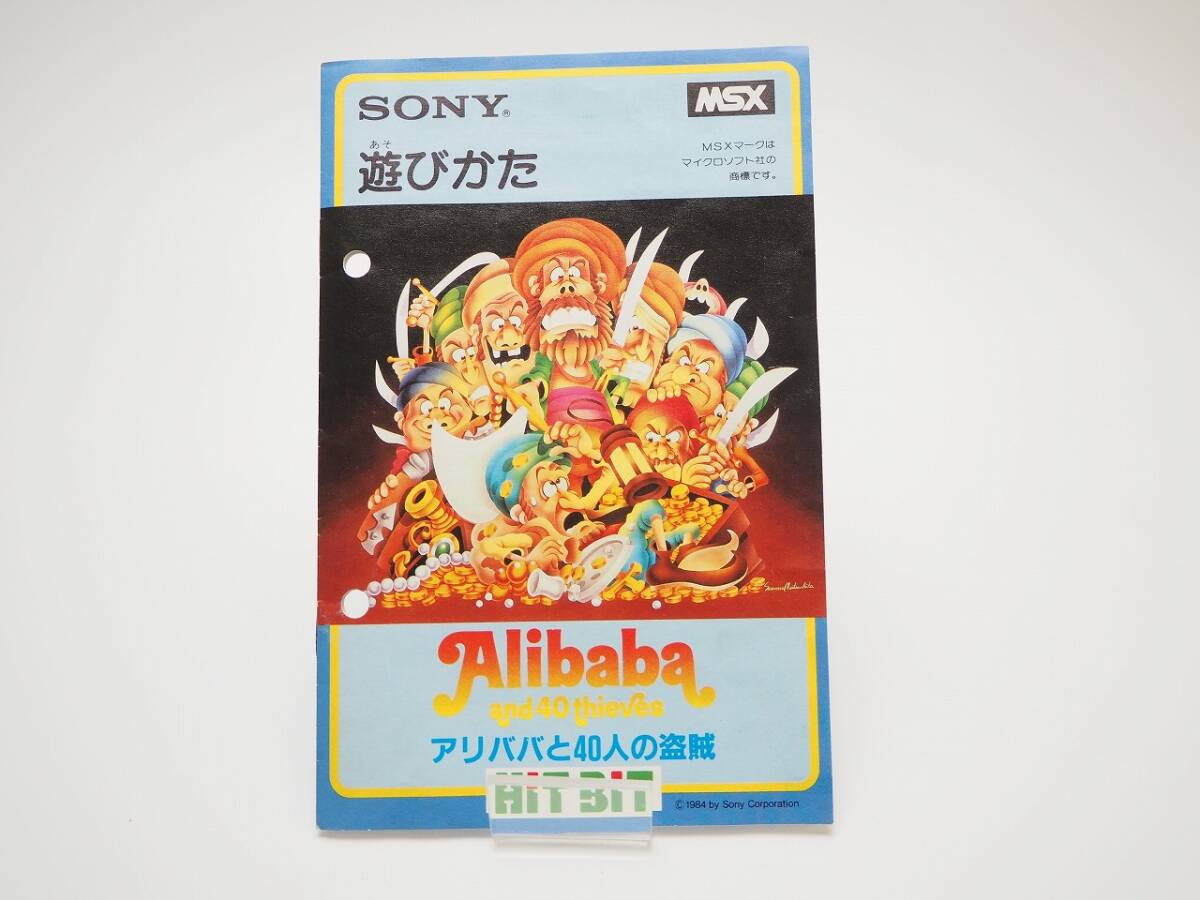 MSX アリババと40人の盗賊 Alibaba and 40 thieves 箱と説明書のみ ゲームカートリッジは付属しません ソニー SONY HIT BIT ヒットビットの画像8