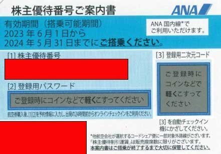 全日空 ANA 株主優待券 有効期限2024年5月31日 番号通知のみの画像1