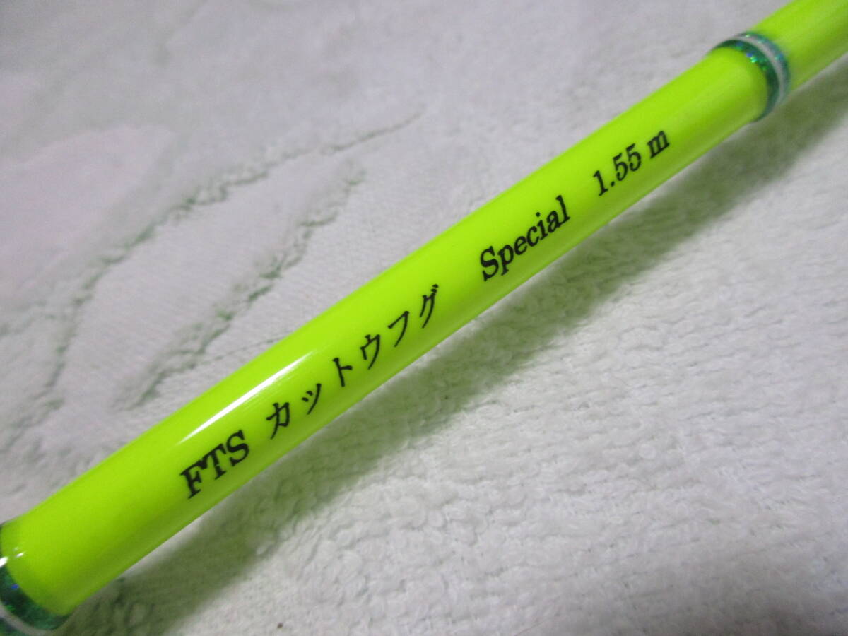 未使用品・（当方管理№18）・SAOHIRO　FTS　カットウフグ　Ｓｐｅｃｉａｌ　1.55　実寸約1.56ｍ　検索）湾フグ_画像8