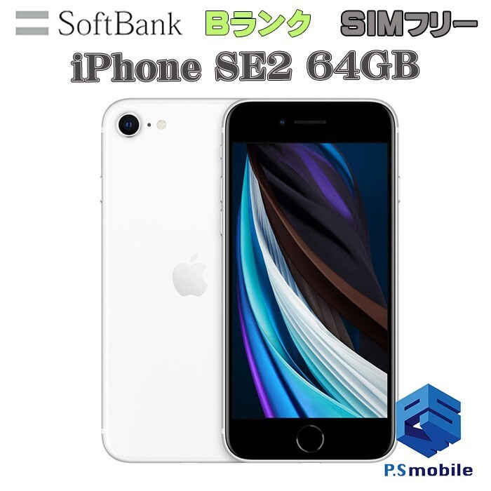 【良品中古】SIMロック解除済み SIMフリー softbank iPhone SE2(第2世代) 64GB Apple ホワイト アイフォン 判定○ 077851_画像1