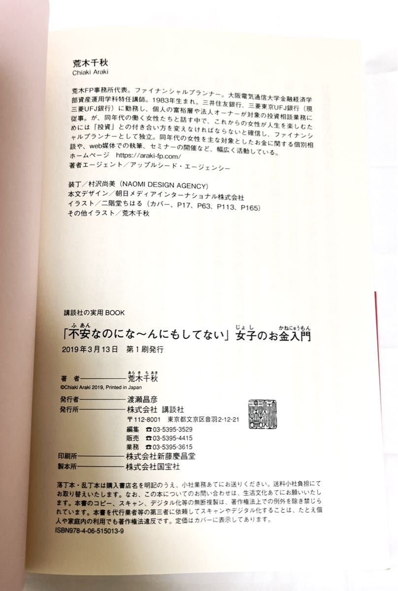 「不安なのにな～んにもしてない」女子のお金入門 荒木千秋 2019年発行 状態良