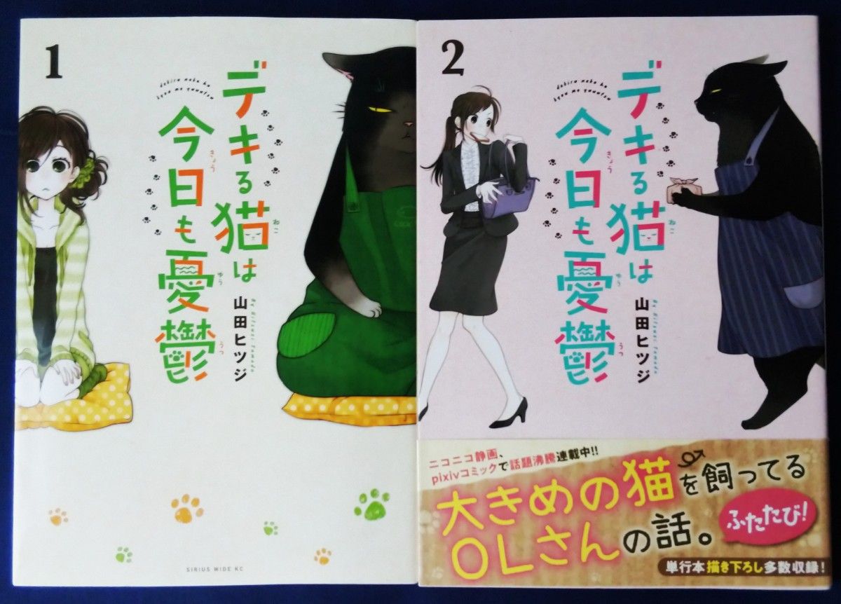 2冊セット『デキる猫は今日も憂鬱　1巻＆2巻／山田ヒツジ』