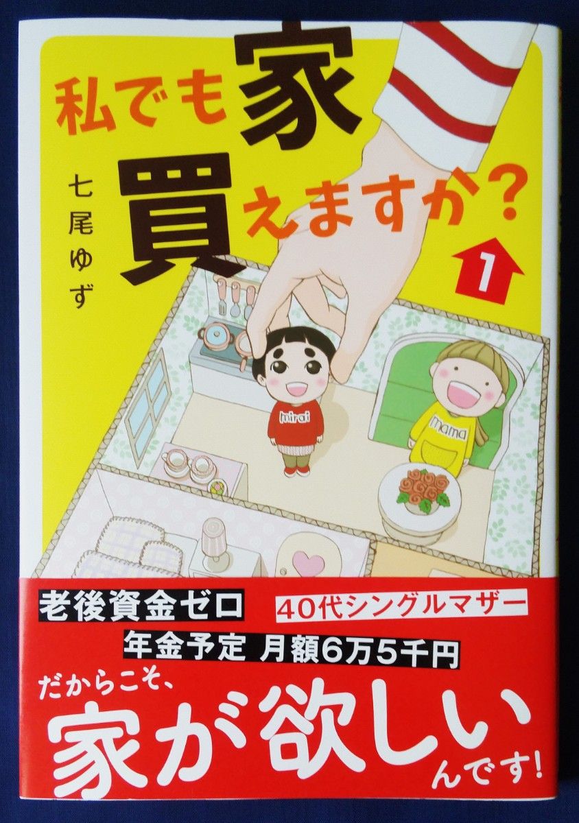 『私でも家買えますか？　1巻／七尾ゆず』