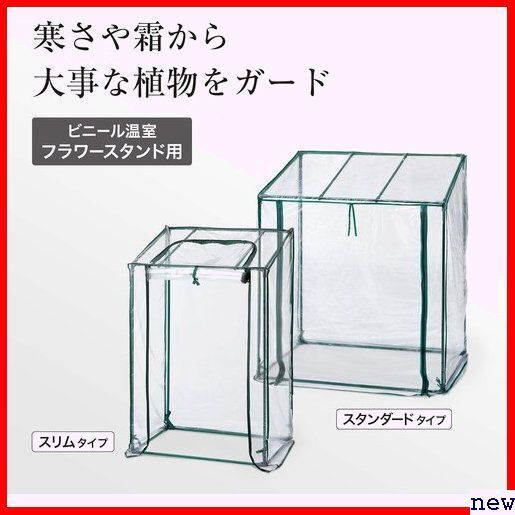 タカショー GRH-N04T 育苗 植物 ビニールハウス防寒カバー 幅 フラワースタンド用 ビニール温室 温室 184の画像2