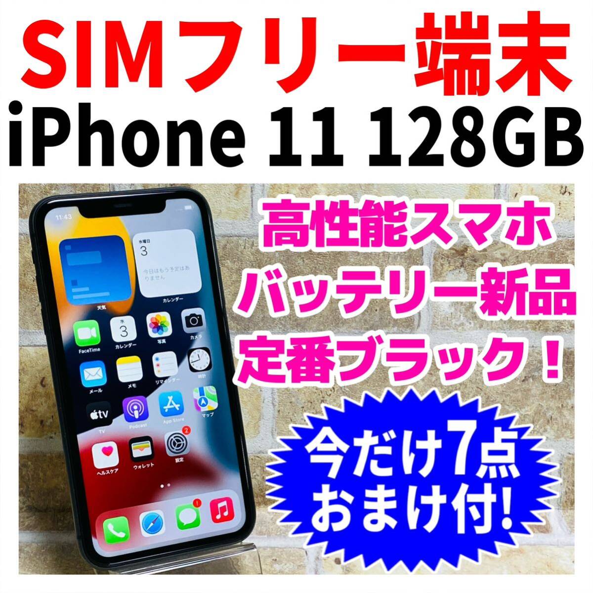 SIMフリー iPhone11 128GB 938 ブラック 電池新品