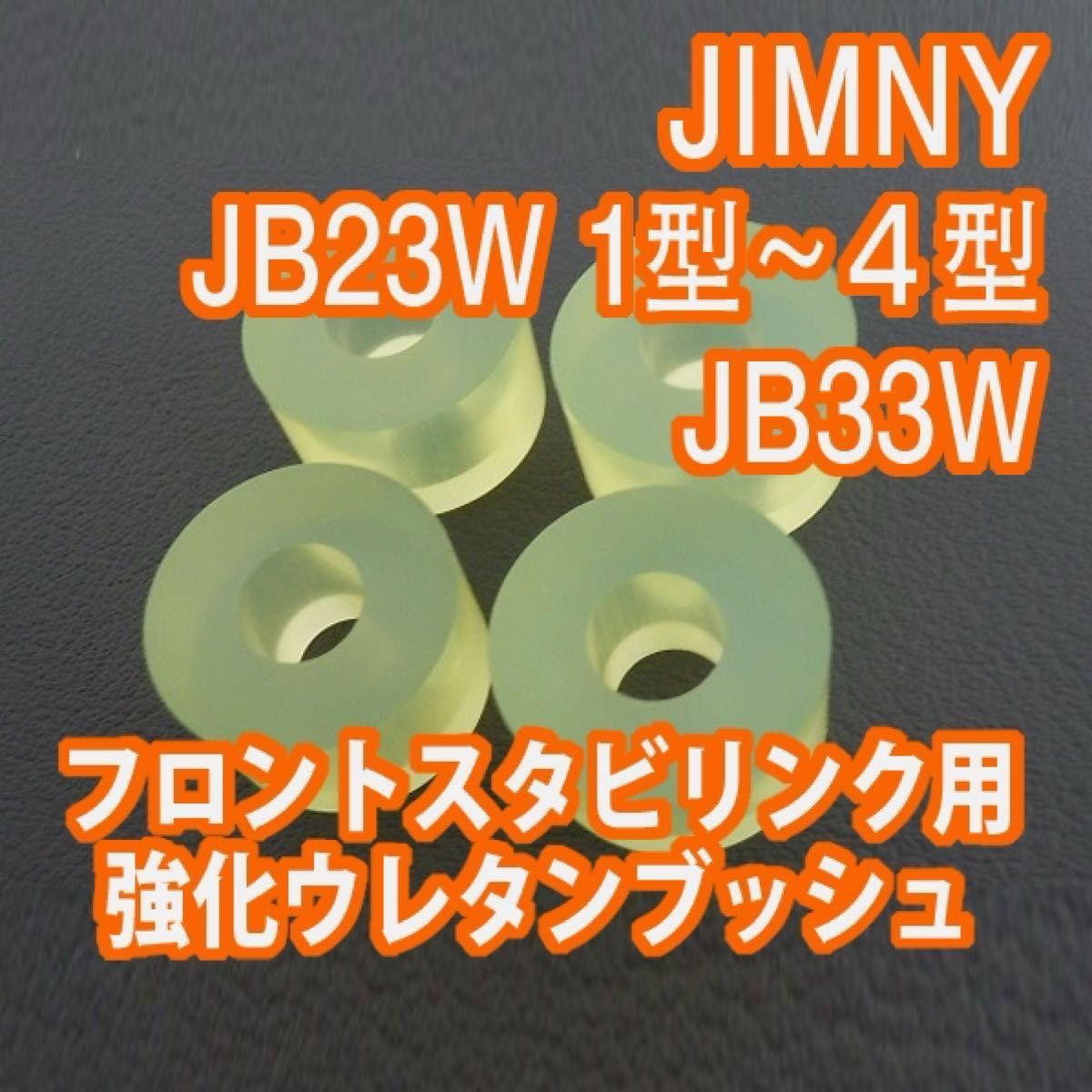 Tuningfan JB23W ジムニー 1型〜4型まで JB33W ジムニーワイド ウレタン製強化フロント 