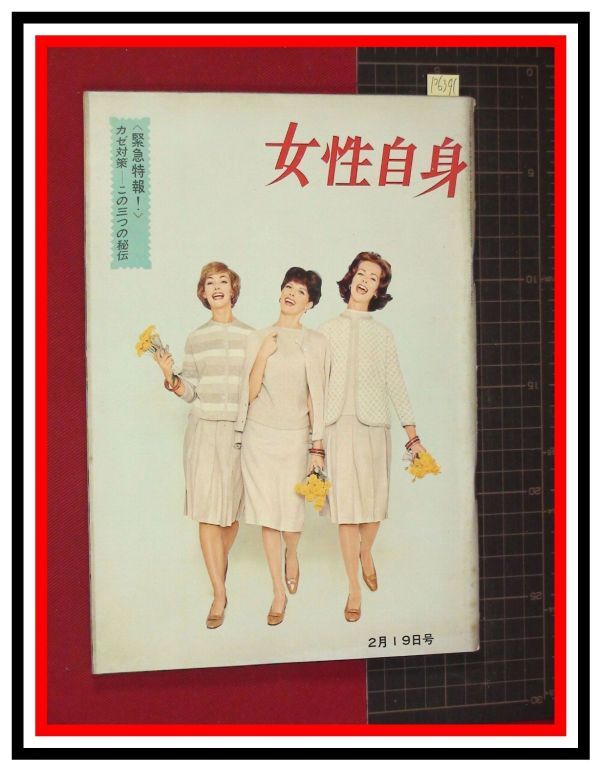 p6391『週刊・女性自身 S37 no.165』岡田茉莉子/音羽信子/白川由美/中村勘九郎/新珠三千代_画像1