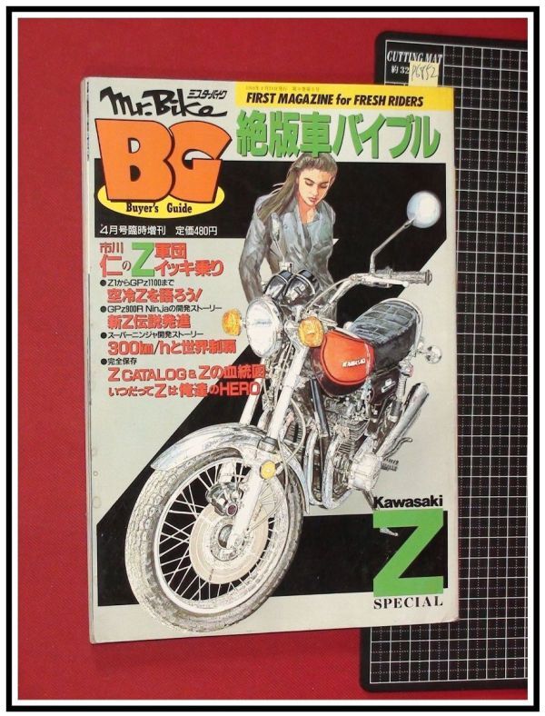 p6852『ミスターバイクBG H6年4月』カワサキZ特集/絶版車バイブル/他_画像1