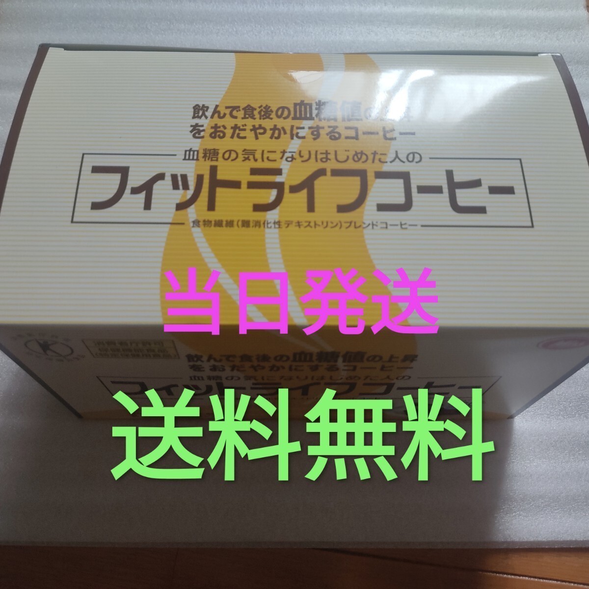 1人4箱まで☆賞味期限令和6年版最新入荷物★送料手数料無料☆フィットライフコーヒー 30包 ミル総本社 トクホ 食物繊維　特定保健用食品_画像1