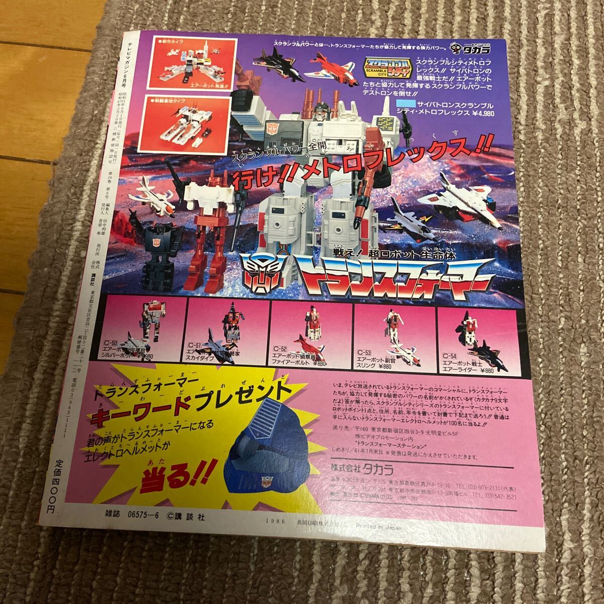 １９８６年テレビマガジン６月号・人気ヒーロー大行進号の画像2