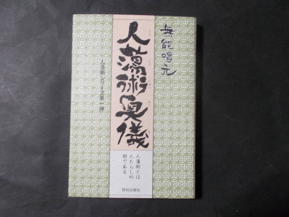 【人蕩術奥儀 人蕩術とは人たらしの術である】無能唱元（致知出版社/平成9年12刷）の画像1