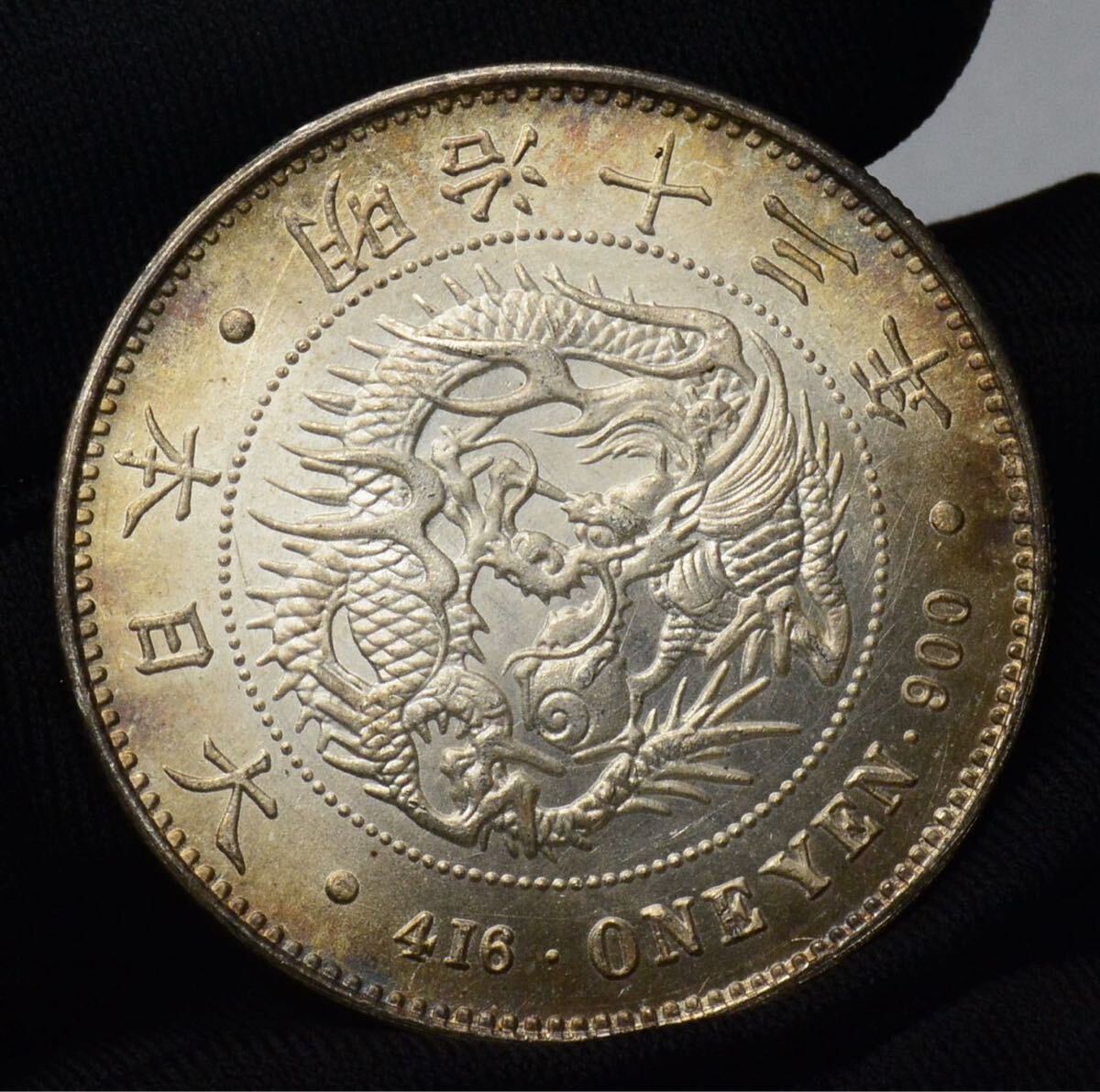 円銀特年 明治13年 品位銀900 銅100 美品 明治銀貨 27g S-17の画像2