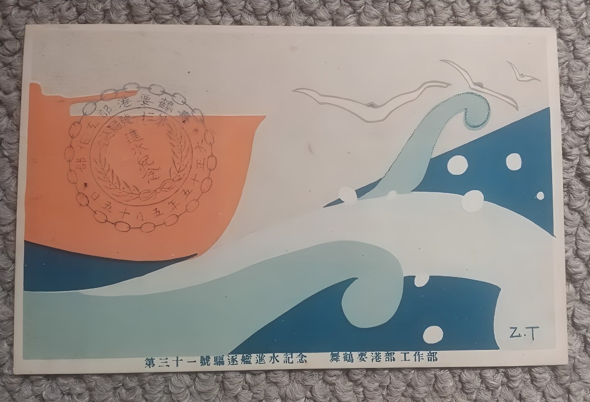 駆逐艦「菊月」 進水記念 絵葉書 1枚の画像1