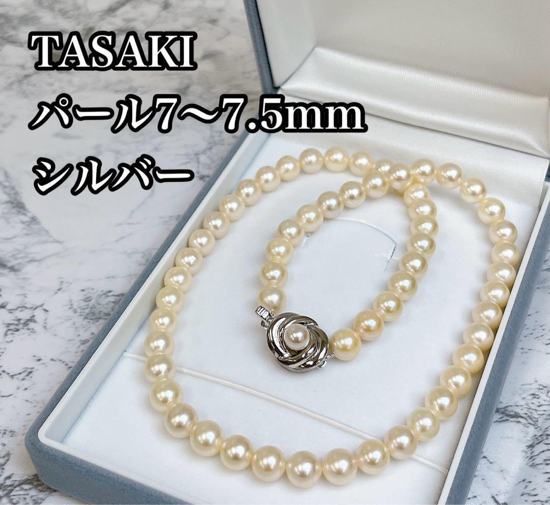 TASAKI タサキ パール ネックレス 7ミリ〜7.5ミリ 真珠