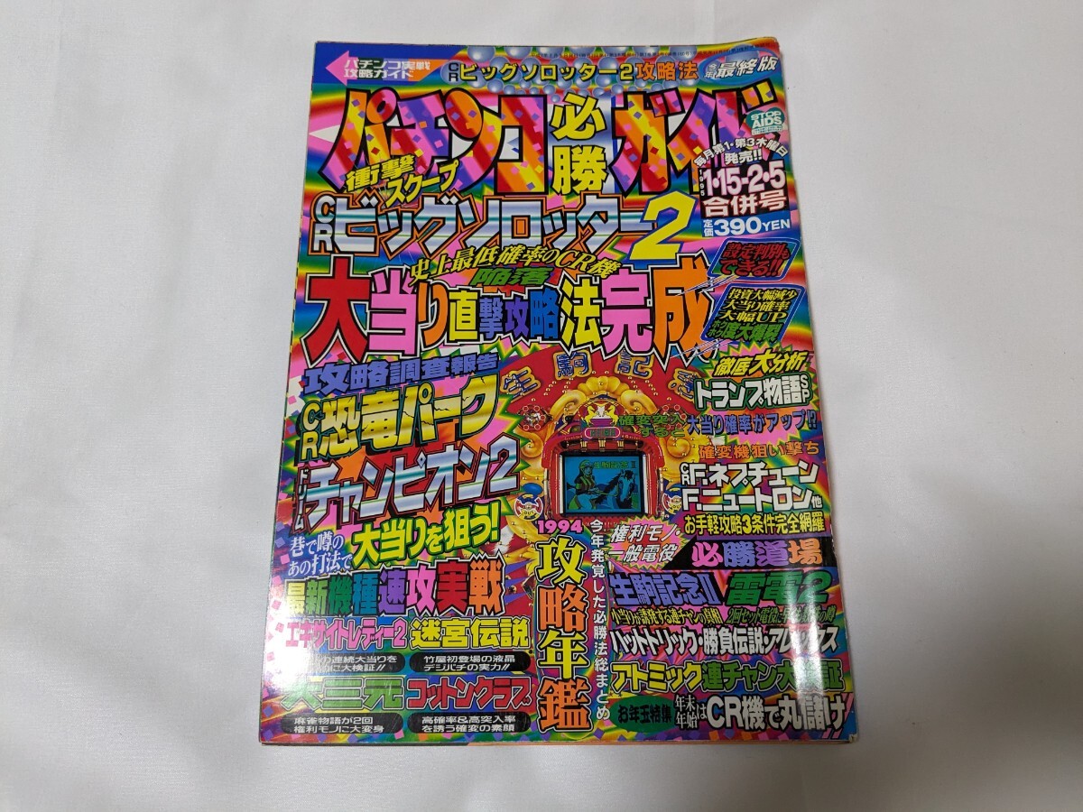 パチンコ必勝ガイド 1995年1月15.2月5日合併号の画像1