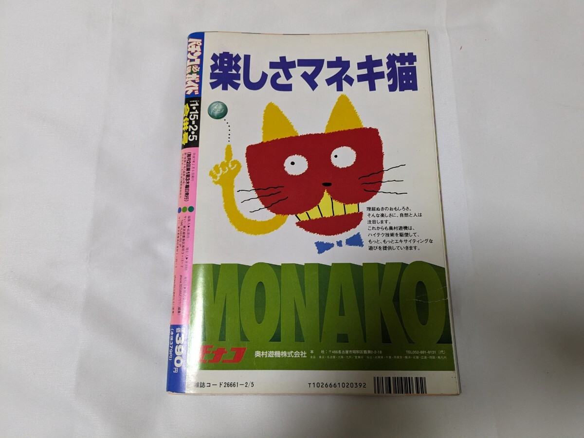 パチンコ必勝ガイド 1995年1月15.2月5日合併号の画像2