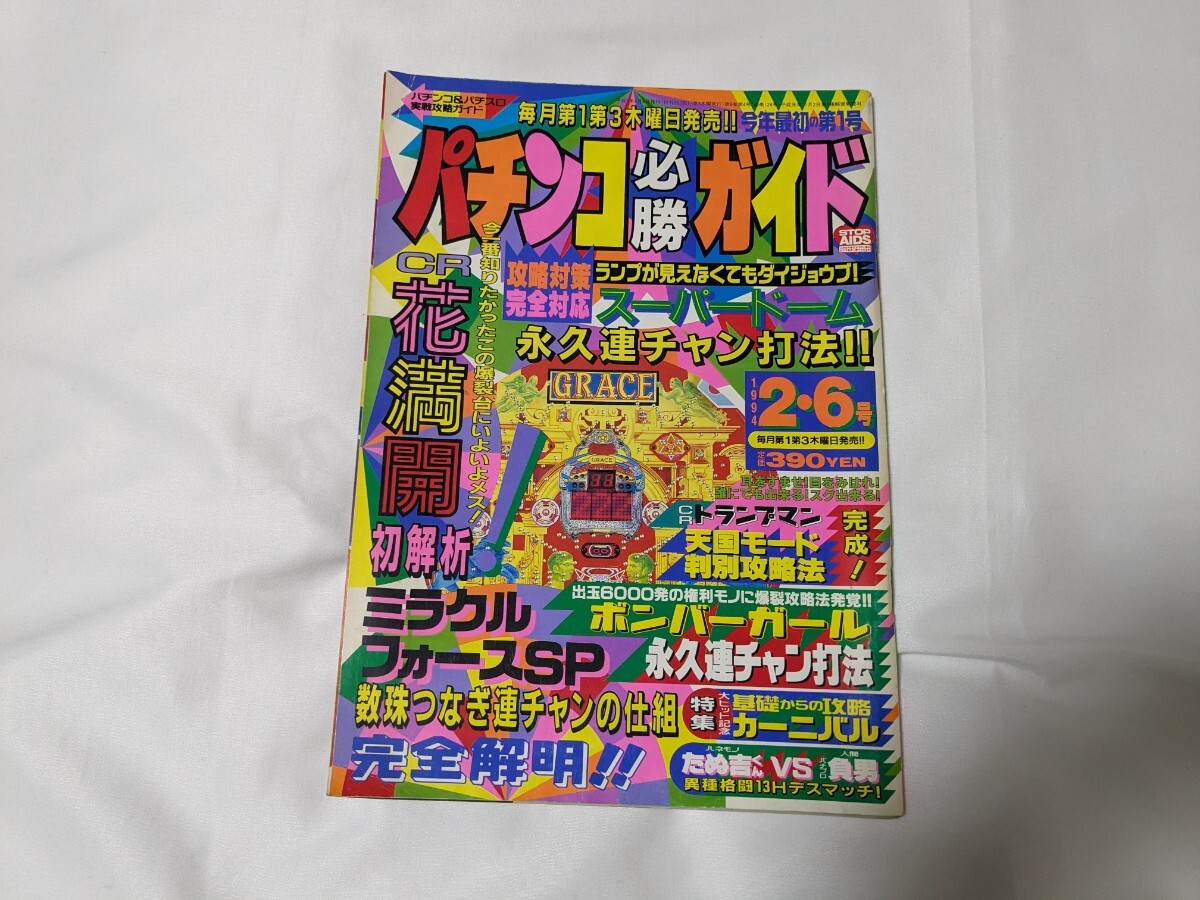 パチンコ必勝ガイド 1994年2月6日号の画像1