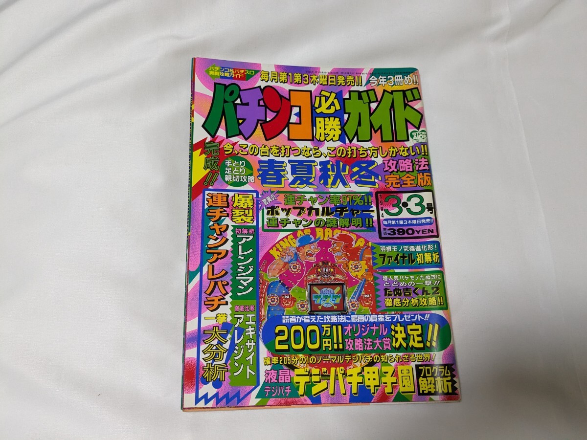 パチンコ必勝ガイド 1994年3月3日号の画像1