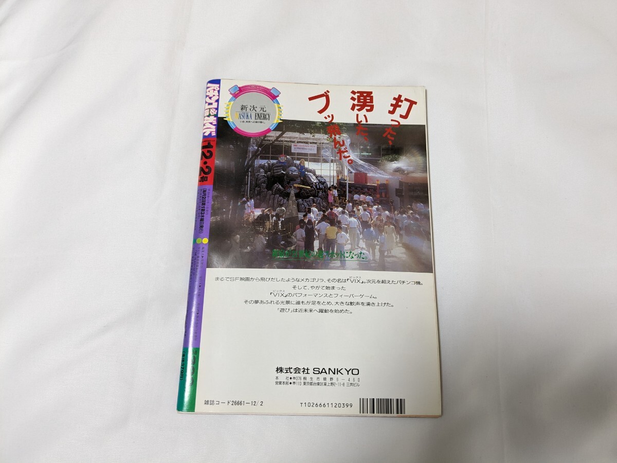 パチンコ必勝ガイド 1994年12月2日号の画像2